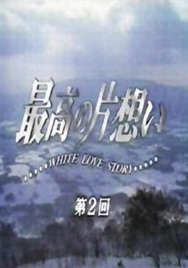 电影：最棒的单恋