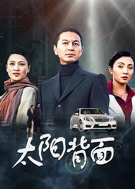 电影:太阳背面