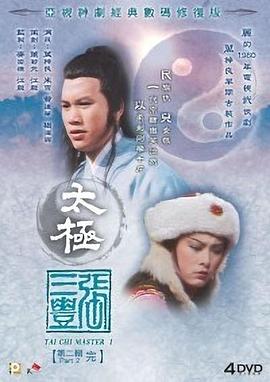 电影：太极张三丰国语