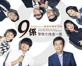电影：警视厅搜查一课9系第十二季