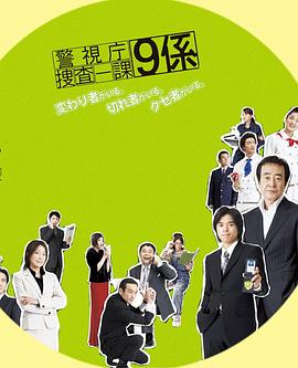 电影:警视厅搜查一课9系第一季