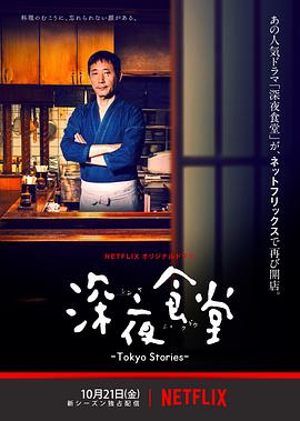 电影：深夜食堂：东京故事