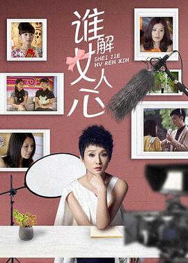 电影：谁解女人心