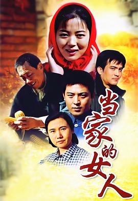 电影:当家的女人