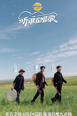 电影:听谁在唱歌
