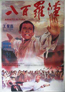 电影:八百罗汉