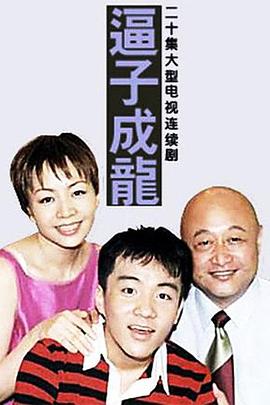 电影:逼子成龙