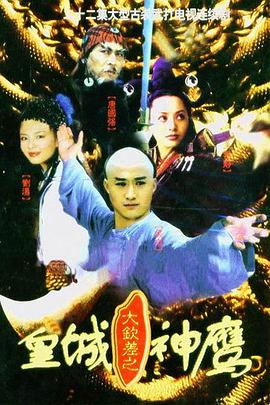 电影:皇城神鹰