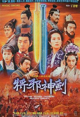 电影：干将莫邪绝情
