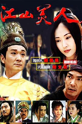 电影：江山美人1997