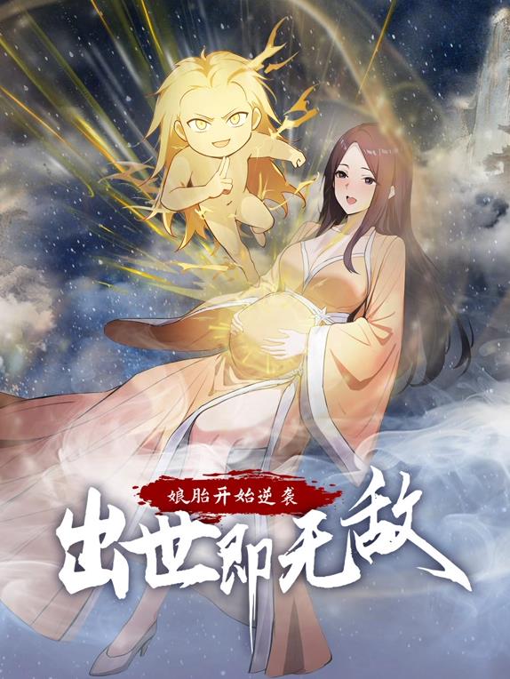 电影:娘胎开始逆袭,出世即无敌动态漫画