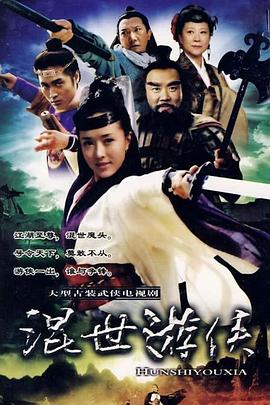 电影：混世游侠