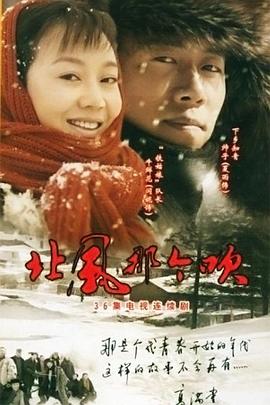 电影：北风那个吹