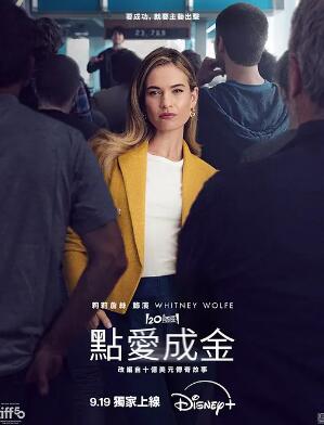 电影:点爱成金