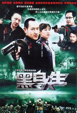 电影：黑白人生