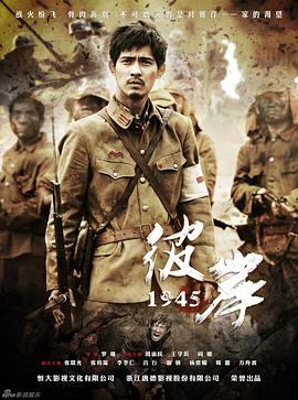 电影：彼岸1945