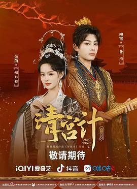 电影:清宫计