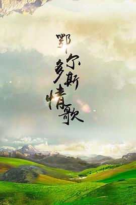 电影:鄂尔多斯情歌