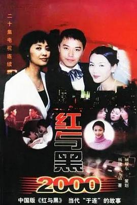 电影：红与黑2000