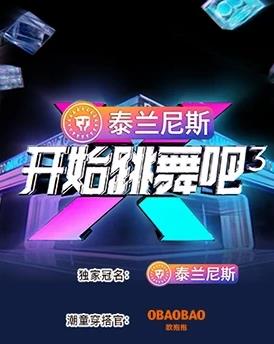 电影:开始跳舞吧第三季