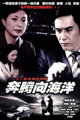 电影:奔腾向海洋