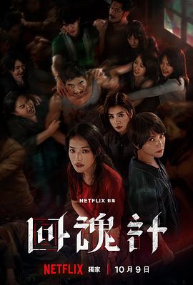 电影:回魂计