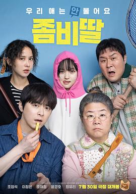 电影：我的僵尸女儿