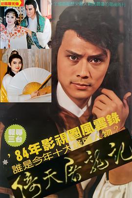 电影：倚天屠龙记1984