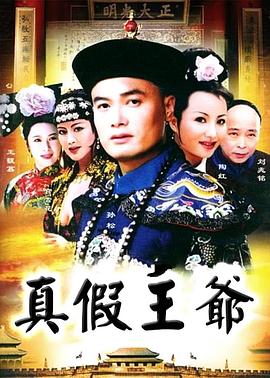 电影：真假王爷