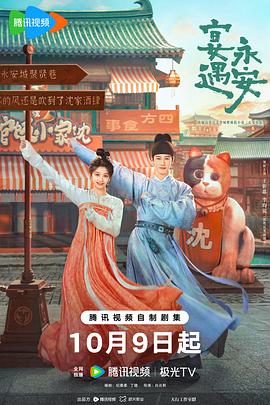 电影:宴遇永安
