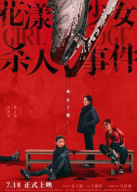电影：花漾少女杀人事件