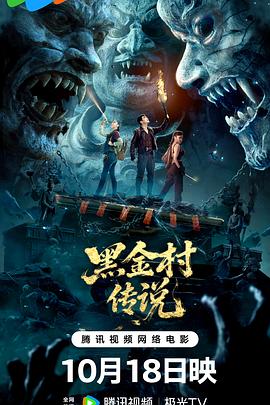 电影:黑金村传说