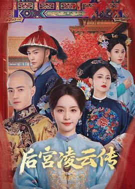 电影:后宫凌云传