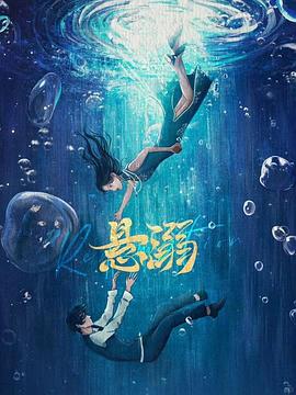 电影:悬溺