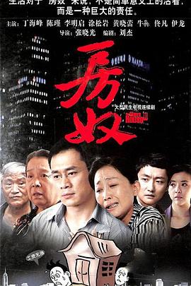 电影:房奴