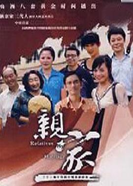 电影:亲家