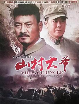 电影:山村大爷