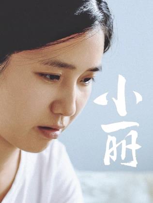 电影:小丽