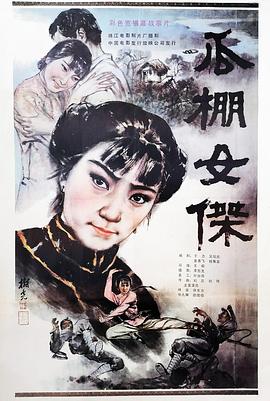 电影:瓜棚女杰