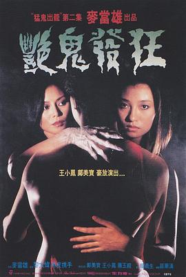 电影：艳鬼发狂