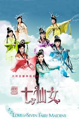 电影:天地姻缘七仙女