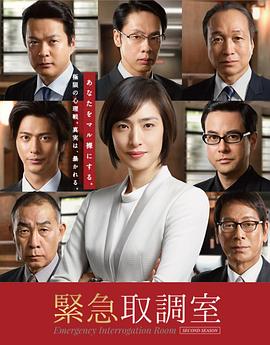 电影：紧急审讯室2