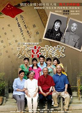 电影:欢喜亲家