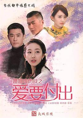 电影:婚姻攻防战之爱要付出