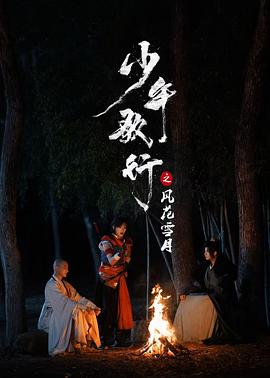 电影：少年歌行之风花雪月