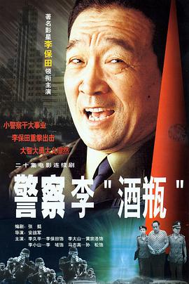 电影：警察李“酒瓶”