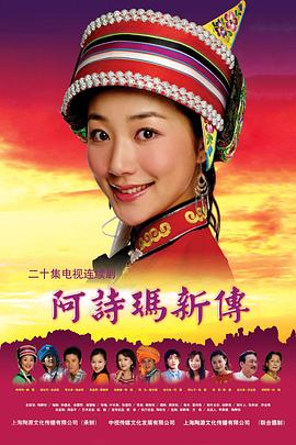 电影:阿诗玛新传