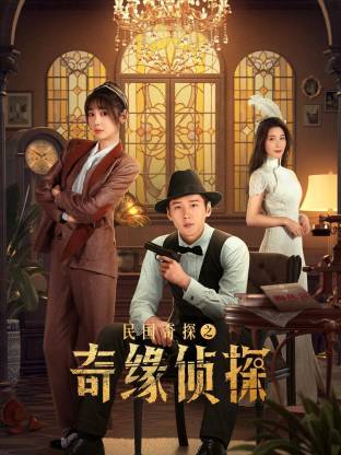 电影:民国奇探之奇缘侦探