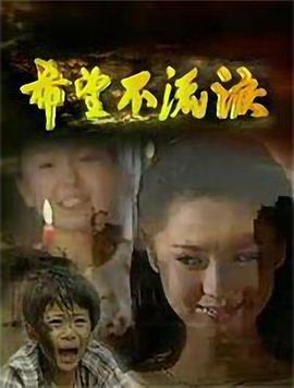 电影：希望不流泪