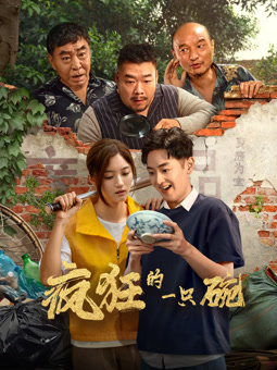 电影:疯狂的一只碗